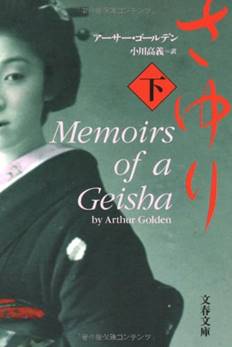 Memoirs of a Geisha by Arthur Golden – A Book Review – Literary Arts Blogspace